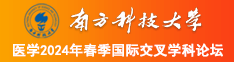 啊啊啊插进来69视频南方科技大学医学2024年春季国际交叉学科论坛